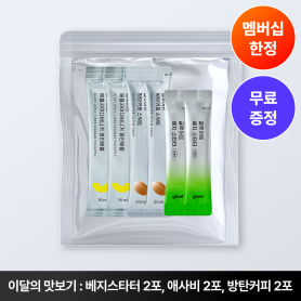 [멤버십 혜택] 2월 이달의 맛보기 상품💛