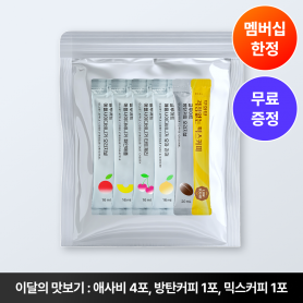 [멤버십 혜택] 3월 이달의 맛보기 상품💛