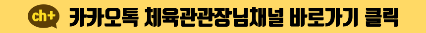 카카오 체육관 클릭