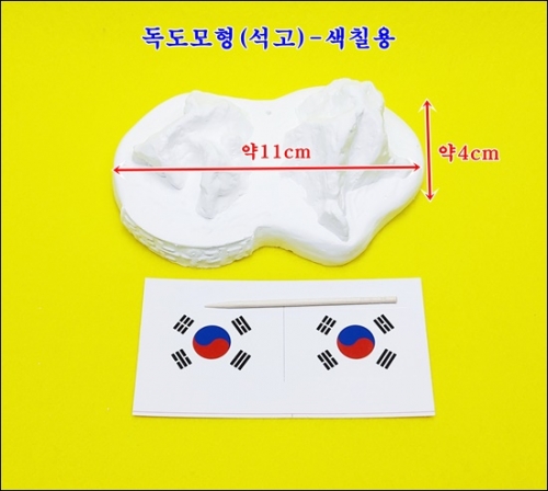 독도모형 체험학습 독도는우리땅 색칠하기 키트