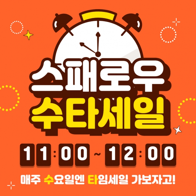 [수타세일] 매주 수요일엔 스패로우 타임세일