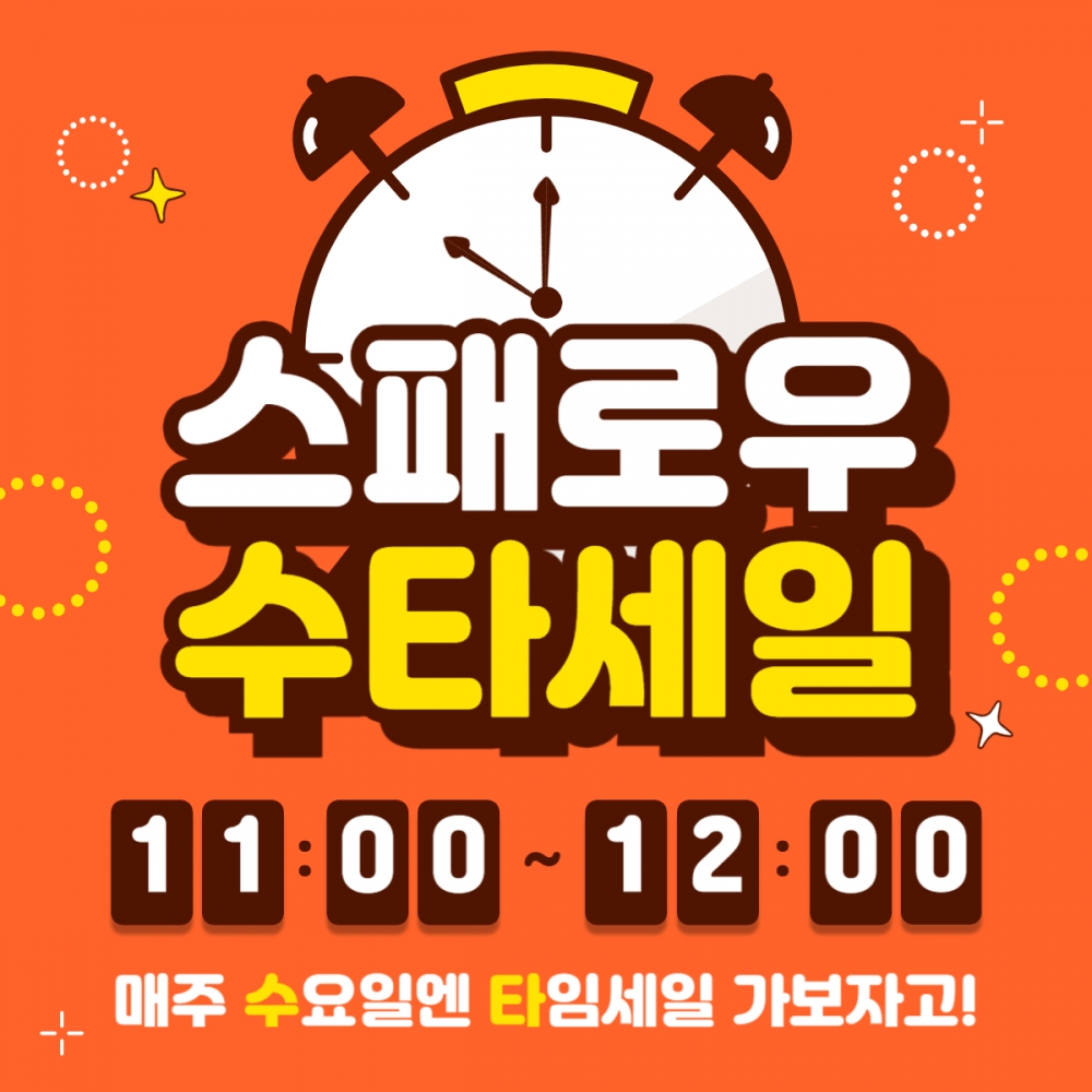 [수타세일] 매주 수요일엔 스패로우 타임세일