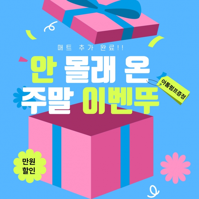 [깜짝이벤트] 안 몰래 온 주말 이벤뚜