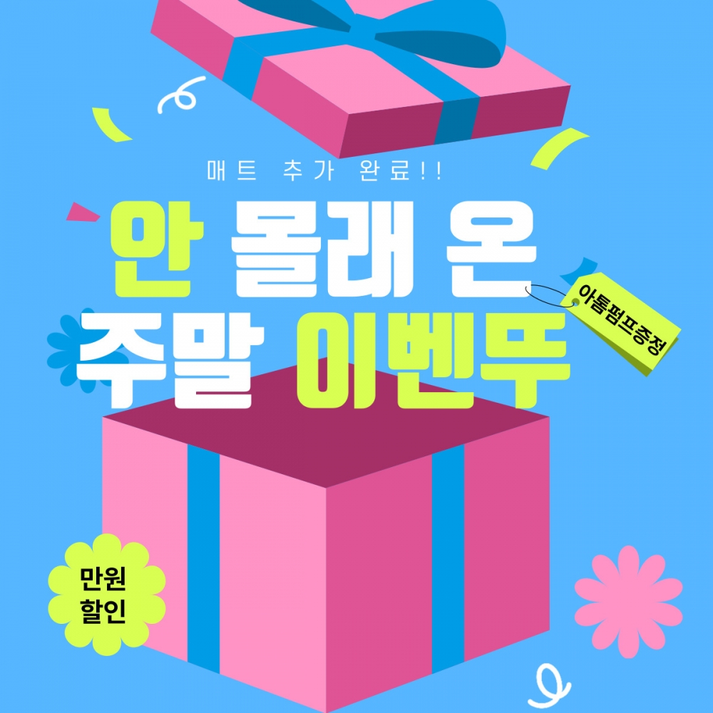 [깜짝이벤트] 안 몰래 온 주말 이벤뚜