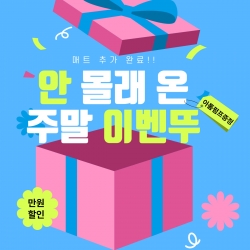 [깜짝이벤트] 안 몰래 온 주말 이벤뚜