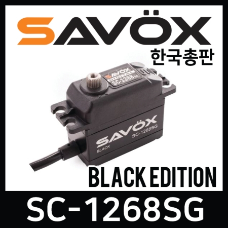 사복스 디지털 서보 7.4V 25.0kg_cm SAVOX SC-1268SG(BLACK) 99990006