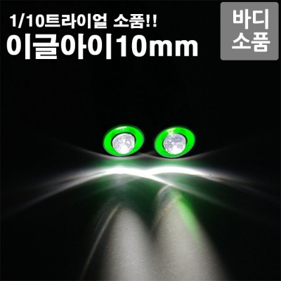 [이글아이 LED] 10mm 내부옐로우-외부화이트 EI-YW