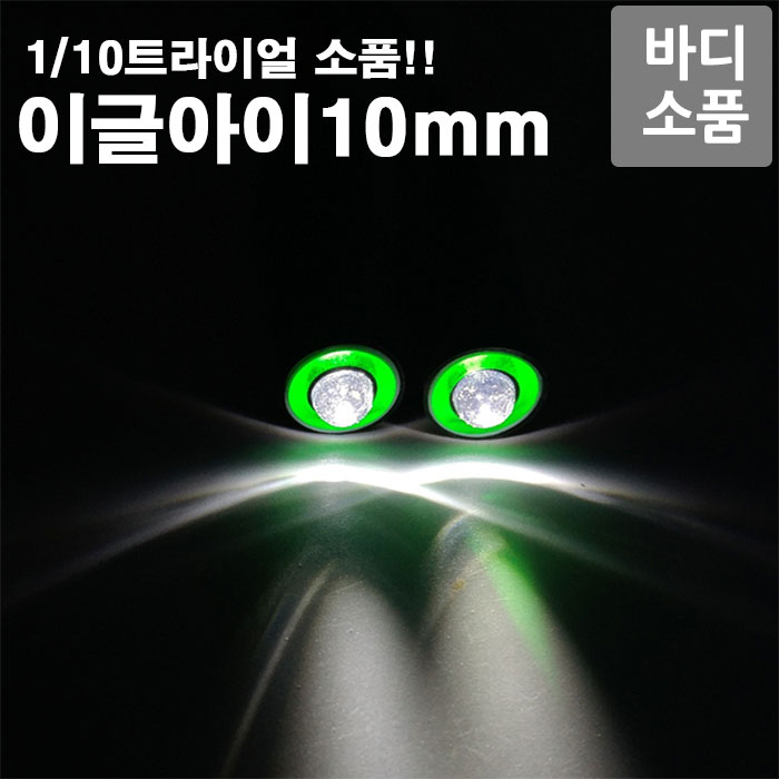 [이글아이 LED] 10mm 내부옐로우-외부화이트 EI-YW