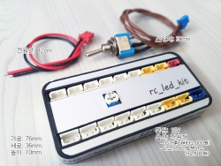 YDS RC LED 혼합 베이직 킷 MIX BASIC KIT 12V 3셀 [RC카LED튜닝작업용] YDS0070