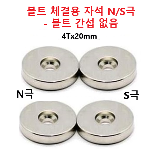 N/S극 반대방향 볼트 간섭 무, 자석 볼트 체결용 4개 20mmX5mm 바디 자석 H-MAG-N2S2