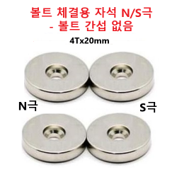 N/S극 반대방향 볼트 간섭 무, 자석 볼트 체결용 4개 20mmX5mm 바디 자석 H-MAG-N2S2