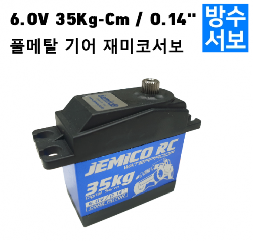 가성비 최강 재미코 서보 6볼트 35Kg-Cm 풀메탈기어 방수서보 H-JS6V35KW