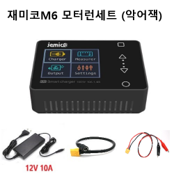 미니카 모터런 12V 10A용 [악어잭 세트상품] 10A, 150W 스마트 급속 재미코 충전기 M6 사이즈  H-J0001M6S