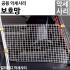 [명품 킬러바디]보호망 Protection Net (metal) 48048