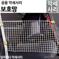 [명품 킬러바디]보호망 Protection Net (metal) 48048