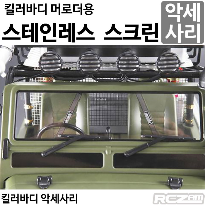 [명품 킬러바디] 스테인레스 스크린 Stainless Steel Cockpit Net Screen - 머로더용 48425