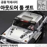 [명품 킬러바디] 아웃도어 툴 셋트 Moveable Outdoor Tooling Set 48256