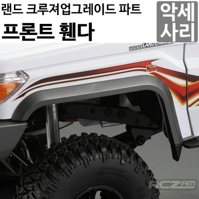 [명품 킬러바디] 프론트 휠 아치 커버 Front Wheel Arches (Detail Scale) 3.75 inch Tire 48698