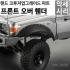 [명품 킬러바디]프론트 휠 아치 커버 Front Wheel Arches 3.75 inch Tire 48695