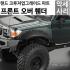 [명품 킬러바디] 프론트 휠 아치 커버 Front Wheel Arches 4.53 - 4.72 inch Tire 48696