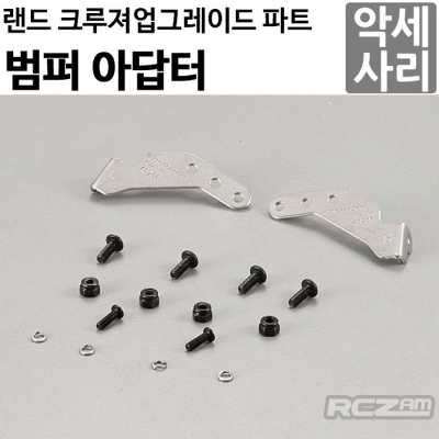 [명품 킬러바디]범퍼 커넥팅 파츠 Bumper Connecting Parts (Stainless Steel) Fit for Axial SCX10 & SCX10_Ⅱ Chassis 4.72 inch Tire 48708