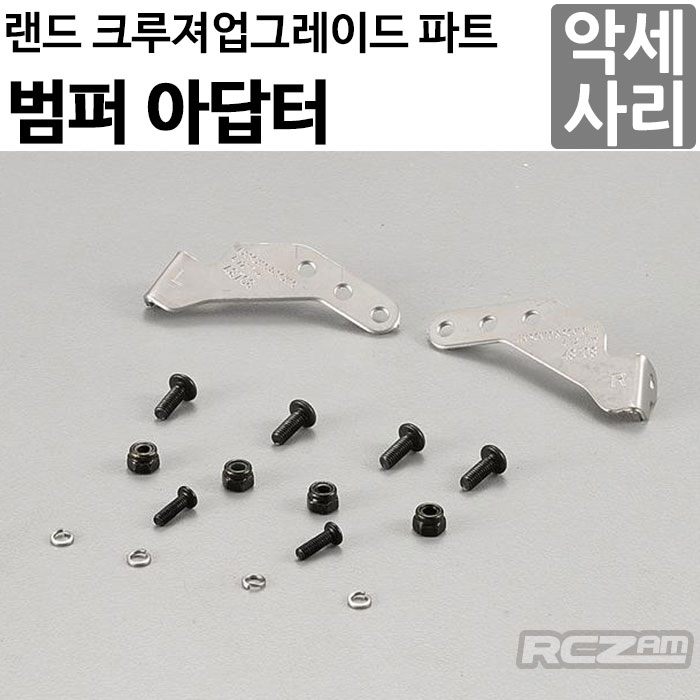 [명품 킬러바디]범퍼 커넥팅 파츠 Bumper Connecting Parts (Stainless Steel) Fit for Axial SCX10 & SCX10_Ⅱ Chassis 4.72 inch Tire 48708