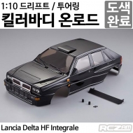 [명품 킬러바디][드리프트 / 투어링][LED버킷 기본 장착] 1/10 Lancia Delta HF Integrale Finished Body Black (Printed) 48290
