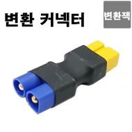 변환커넥터(XT60암-EC3수)- XT60S-EC3M