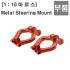 Metal Steering Mount p980005