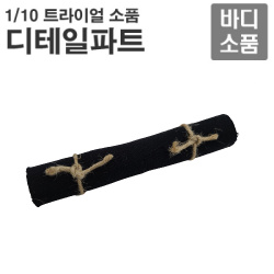 [1/10 바디소품] 모포대 14~15cm H-MPL-14