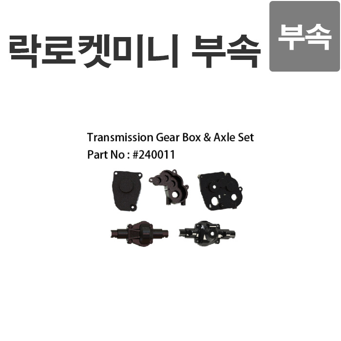 락로켓 미니 기어 박스 Transmisson Gear BOX & Axle Set 240011