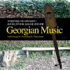 Georgian Music (조지아 / 그루지야) 포도마을 음악 여행 - 국악음반박물관 기획 세계민속음악(1) / 파타라 카키 (Patara Kakhi), 안드로 시마쉬빌리 (Andro Simashvili), 시몬 루아체 (Simon Ruadze)