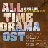 올 타임 드라마 ALL TIME DRAMA OST