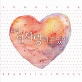 Songs for Beautiful Lovers  (다만, 널 사랑하고 있어) / 이사오 사사키 (Isao Sasaki), 이루마 (Yiruma), 유러피언 재즈 트리오 (European Jazz Trio), 루이스 반 디크 트리오 (Louis Van Dijk Trio), 푸디토리움 [2CD]