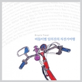 떠돌이별 임의진의 자전거여행 / 로리 컬른 (Lori Cullen), 디팔춰 라운지 (Departure Lounge), 마르타 고메즈 (Marta Gomez), 메이크 스티븐스 (Meic Stevens) etc.