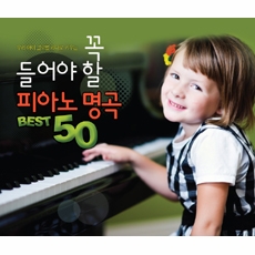 우리 아이 글로벌 리더로 키우는 꼭 들어야 할 피아노 명곡 Best 50 : 쇼팽 (Frederic Chopin), 베토벤 (Ludwig Van Beethoven), 슈만 (Robert Schumann), 라흐마니노프 (Sergei Rachmaninov) 등 [2CD]