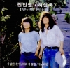 전인권 & 허성욱 - 1979~1987 추억 들국화