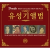 도미도 베스트컬렉션 100 Vol. 2 유성기앨범