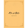 왕이 된 남자 (tvN 월화드라마) OST  (3CD)