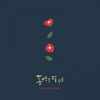 동백꽃 필 무렵 O.S.T KBS2 수목드라마 [2CD] 포스터옵션