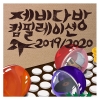 제비다방 컴필레이션 2019/2020