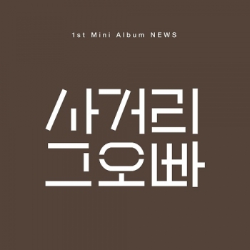 사거리 그오빠 - 미니 1집 NEWS [엽서(32장)]