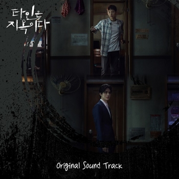 타인은 지옥이다 (OCN 주말드라마) OST