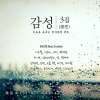 감성(感性) 3집 - 가슴을 울리는 잊지못할 감동 : BEST HIT BALLAD COLLECTION  (3CD)