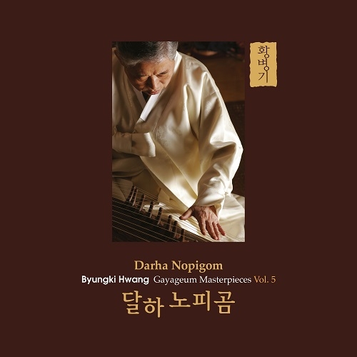 황병기 가야금 작품집 제5집 - 달하노피곰 [게이트폴드 180g 2LP]