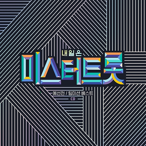 내일은 미스터트롯 예선전 / 팀미션 베스트 (2CD)