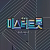 내일은 미스터트롯 예선전 / 팀미션 베스트 (2CD)