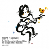 [CD] 김광석 - 다시 부르기 I : 아트 콜렉터스에디션