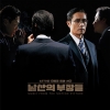 남산의 부장 들 O.S.T (The Man Standing Next O.S.T) / 조영욱, the soundtrackings