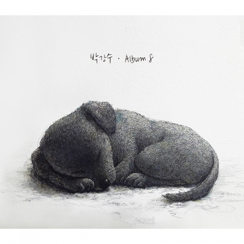 박강수 8집 - 박강수 Album 8